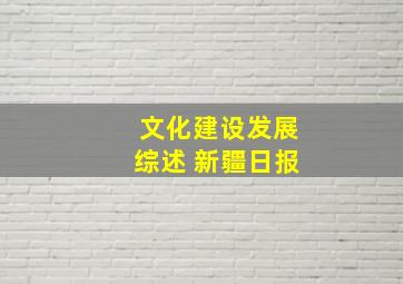 文化建设发展综述 新疆日报